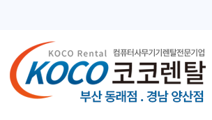 코코렌탈 부산 동래점 - 경남 양산점 - 프린터, 복합기, 컴퓨터, 대형TV, 전자칠판 렌탈 전문